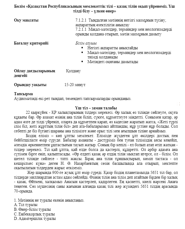 БЖБ «Қазақ тілі және әдебиеті» 7 сынып  1 тоқсан  Қазақстан Республикасының мемлекеттік тілі