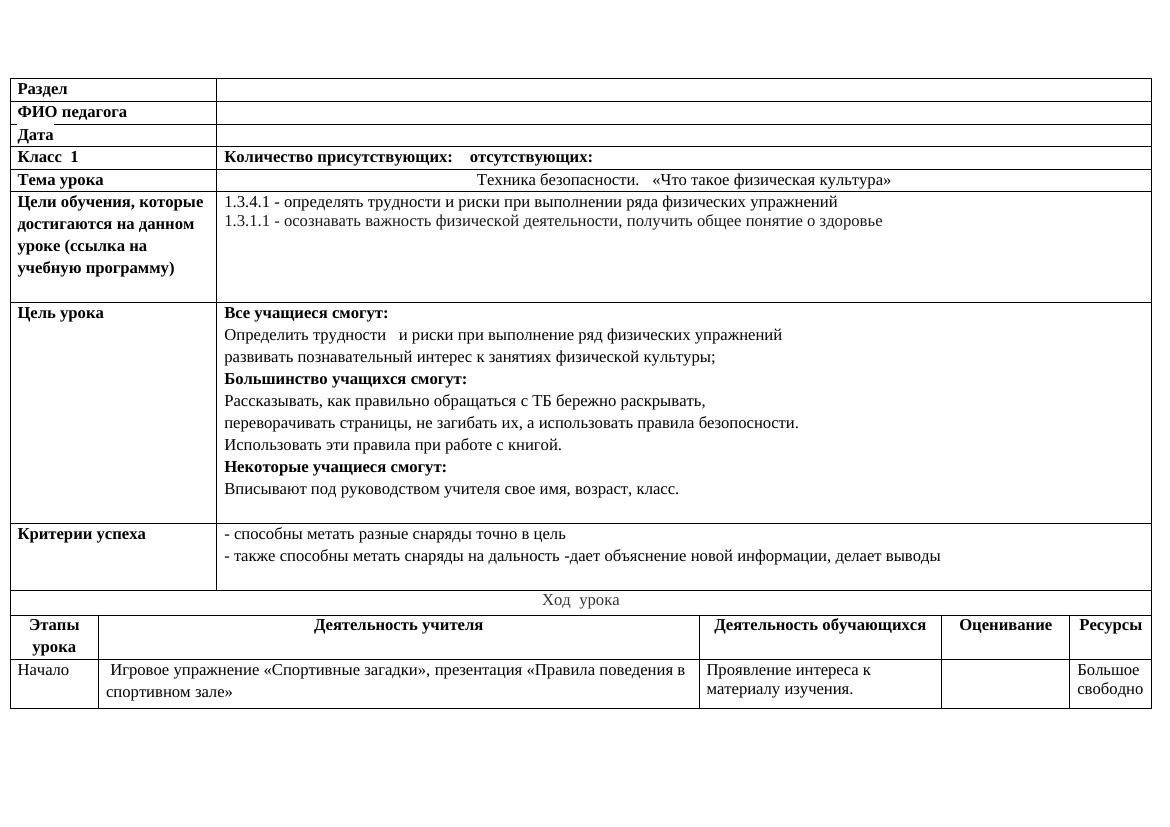 Физическая культура в 1 классе: урок безопасности и активности