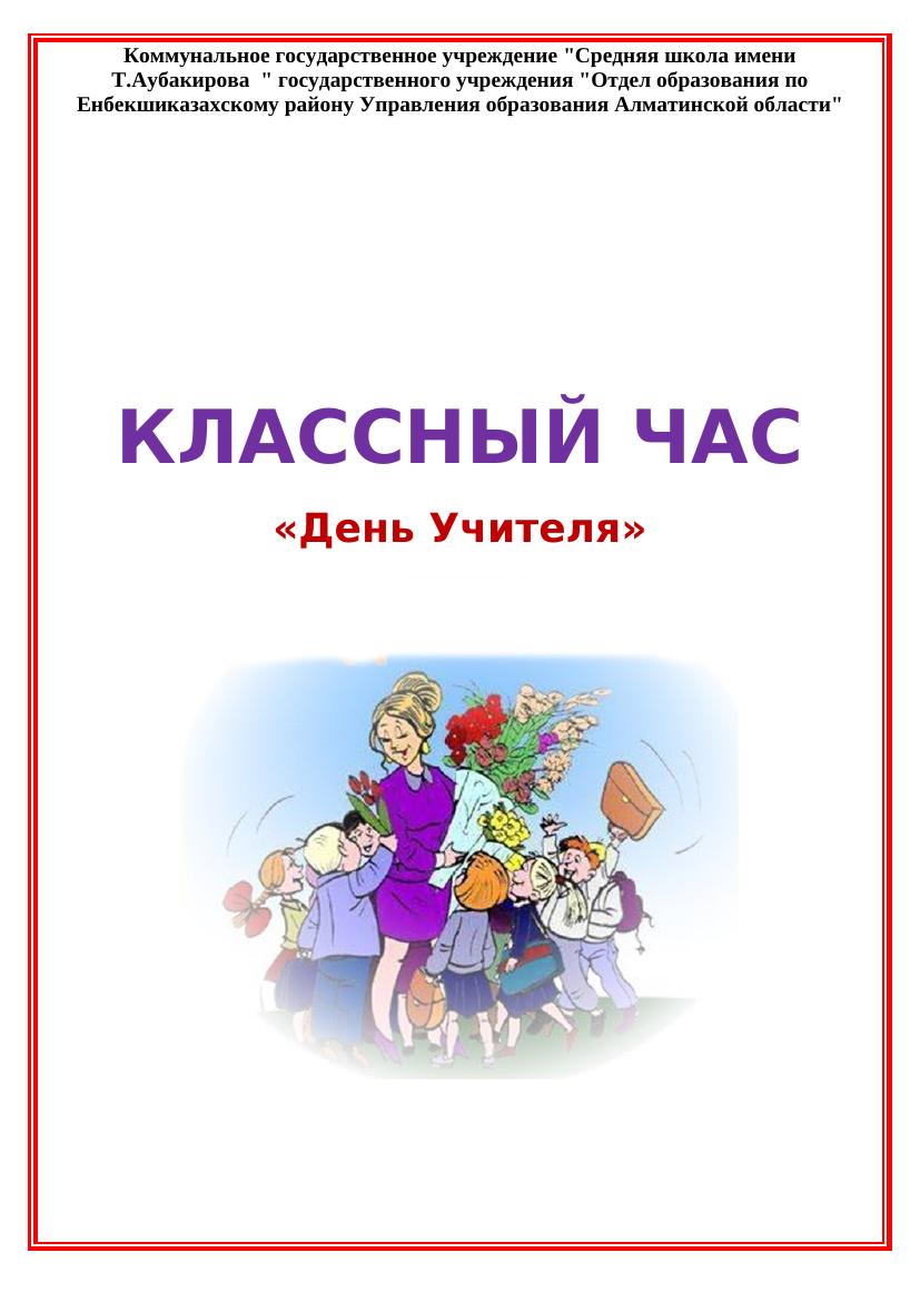 10.классный час день учителя