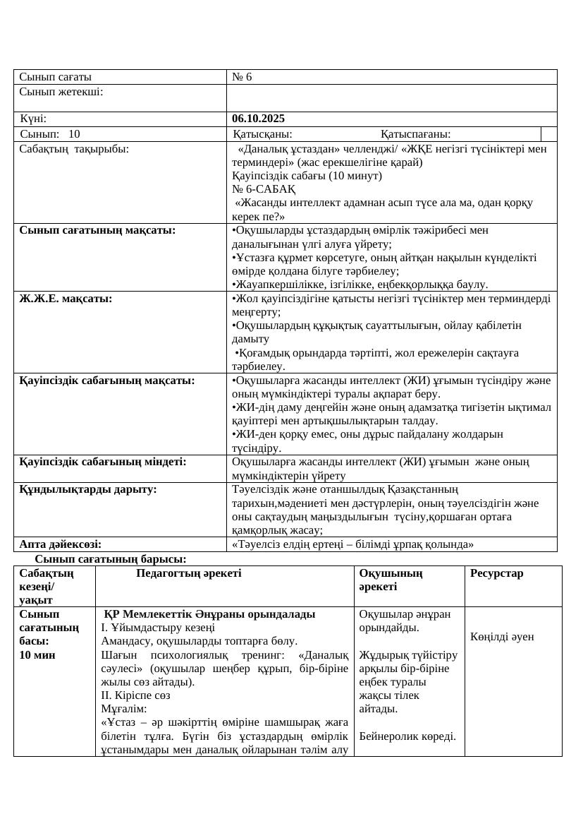 10сынып Қ.М.Ж. 06.10.25ж.Ж.Асылбекқызы