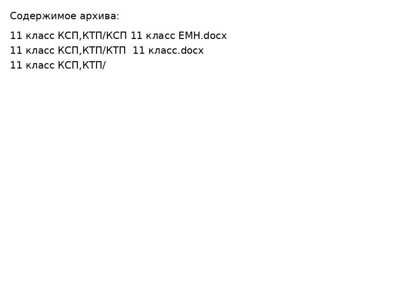 11 класс КСП,КТП