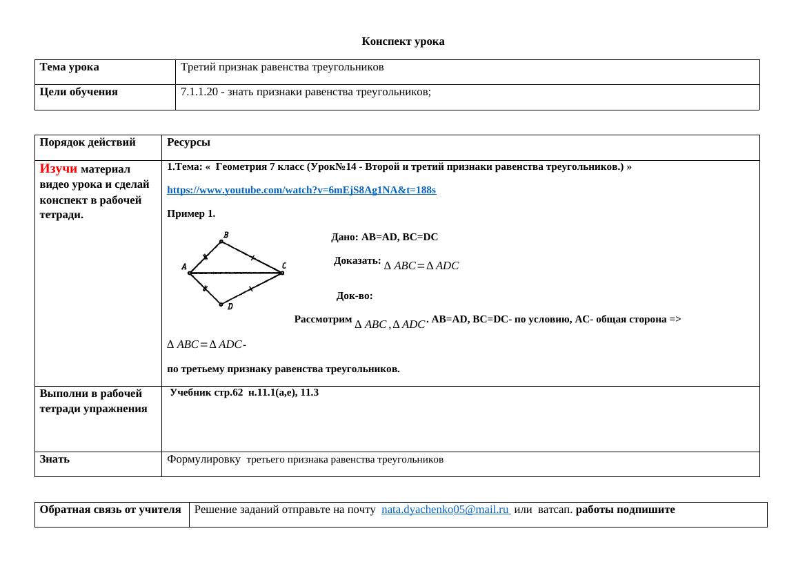 7.1.1.20 Геометрия 7 класс: Третий признак равенства треугольников