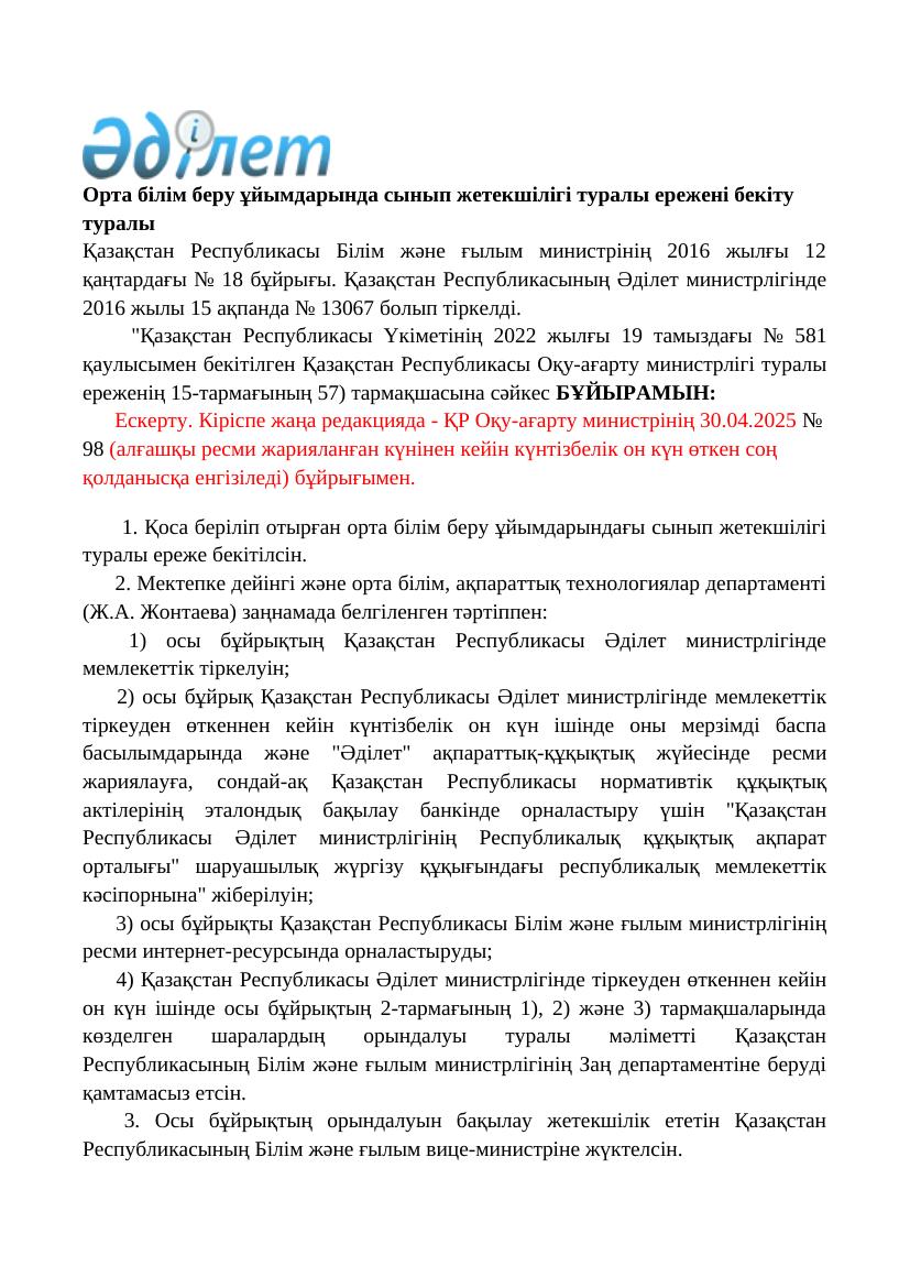 18 бұйрық: сынып жетекшілерінің жаңа ережелері 2024