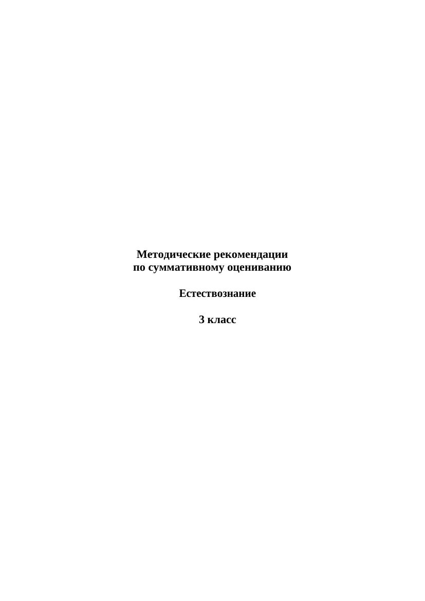 18-СО Естествознание 3кл: Эффективное оценивание и методики