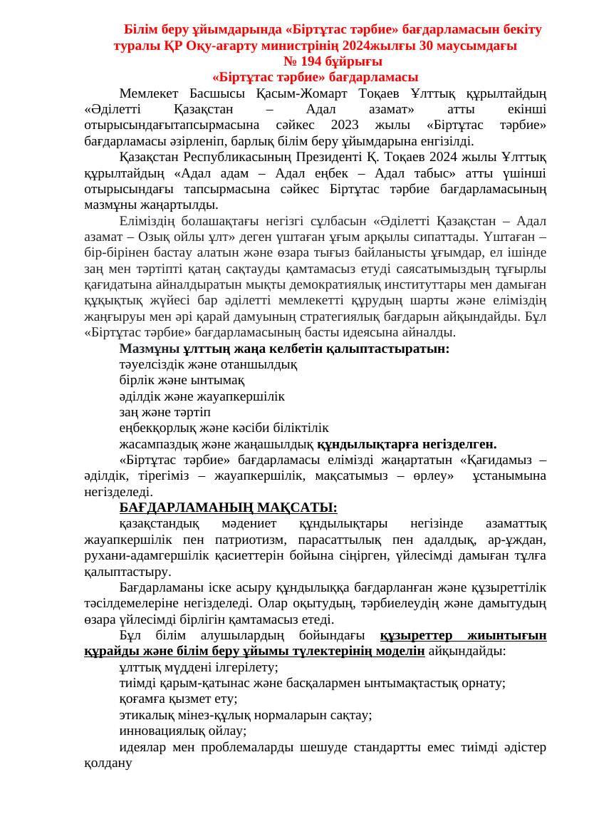 «Біртұтас тәрбие» бағдарламасы: жаңартылған мазмұны 2024 жылы