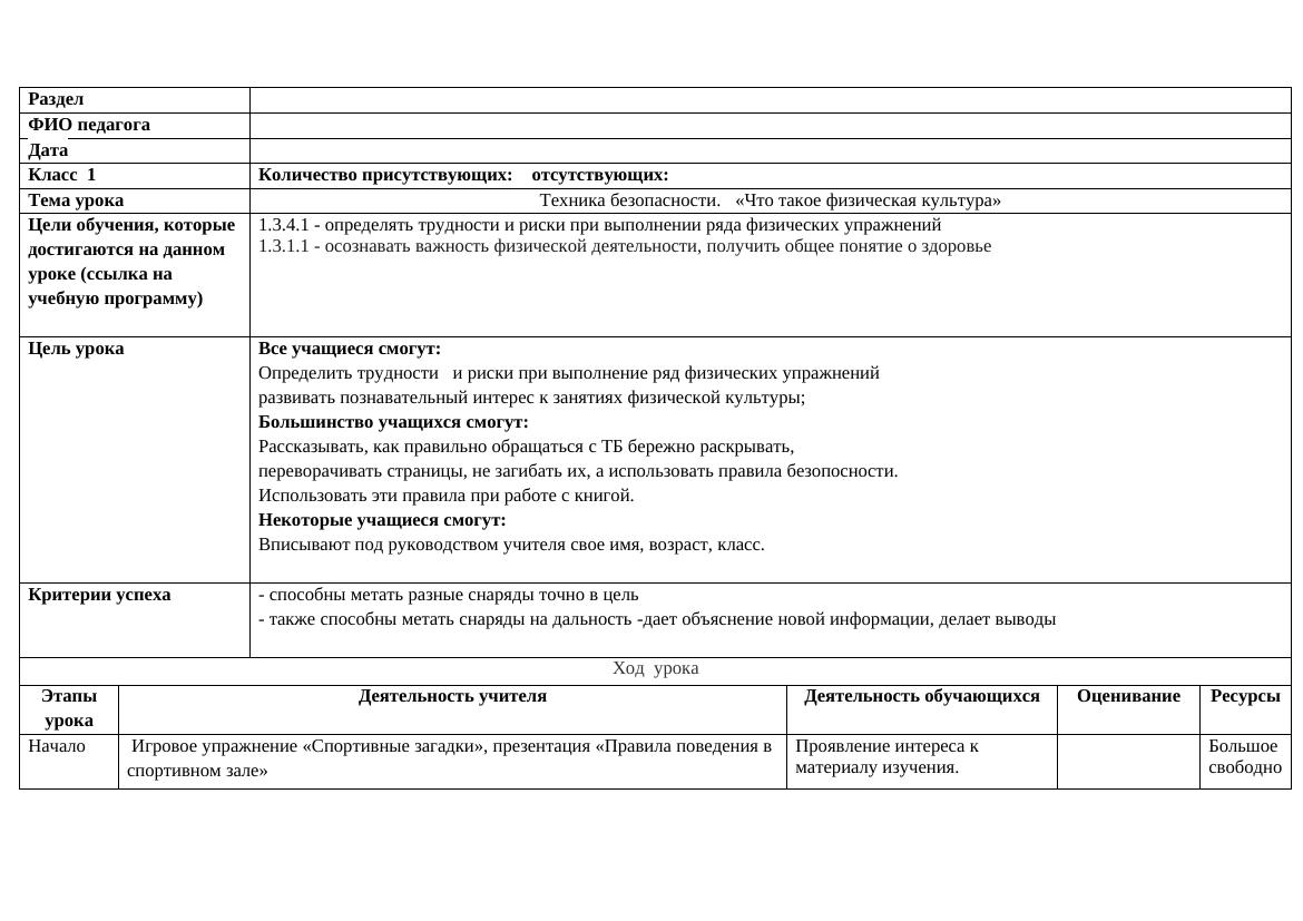 1КСП472: Физическая культура и техника безопасности для 1 класса