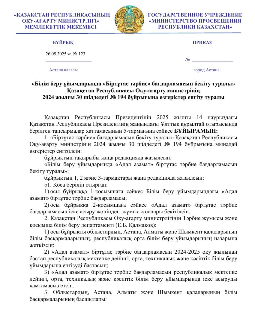 "Адал азамат": новая программа воспитания в школах Казахстана с 2025 года