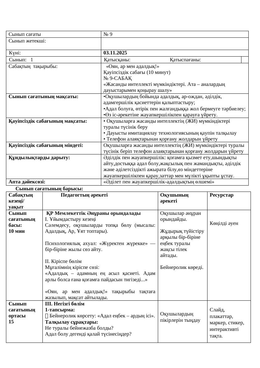 1сынып Қ.М.Ж. 03.11.25ж.Ж.Асылбекқызы