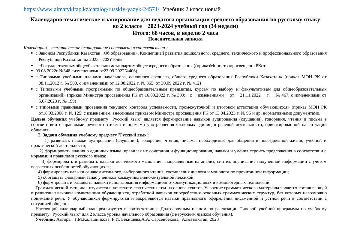 2 а кл КТП рус.яз 2023