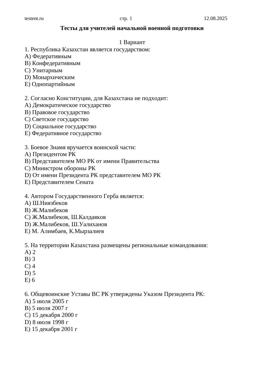 5 важных тестов по начальной военной подготовке для учителей (2025)