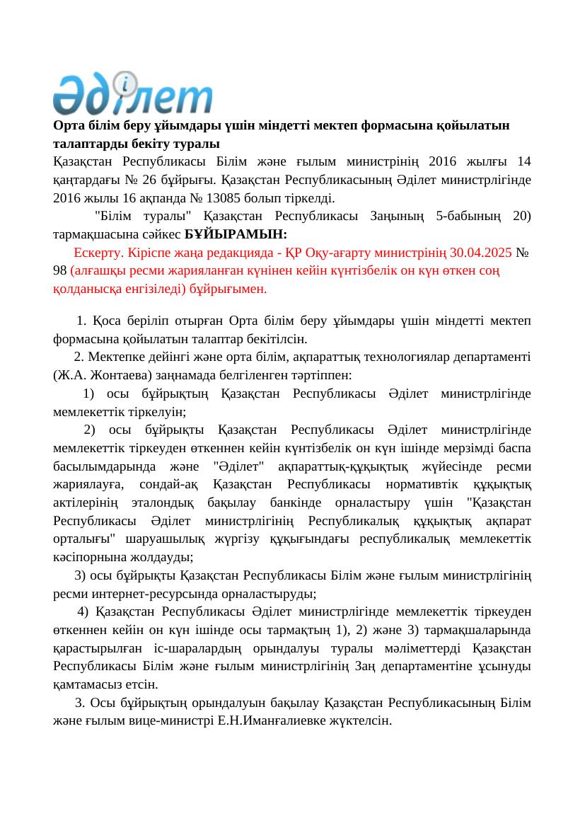 26 бұйрық: мектеп формасының жаңа талаптары 2024 жылы