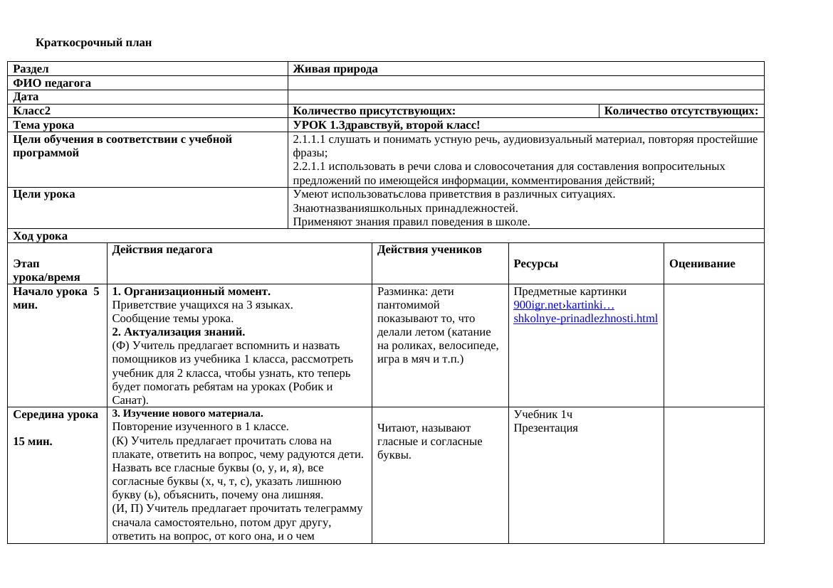 Краткосрочный план 2класс-1чет  УРОК 1.Здравствуй, второй класс!