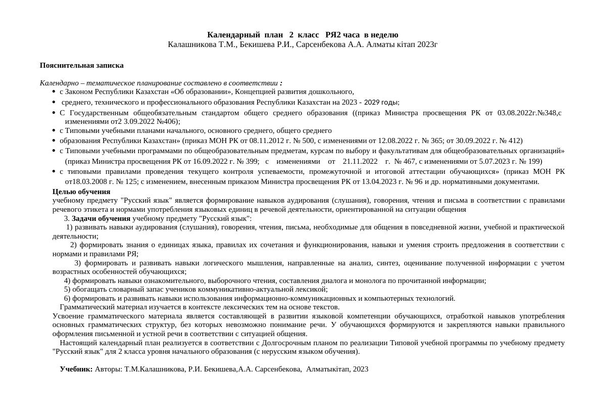 Календарный план по русскому языку для 2 класса на 2024-2025 год