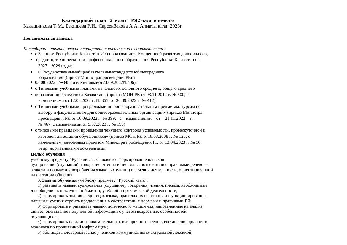 Календарный план 2 класс РЯ2 Русский язык