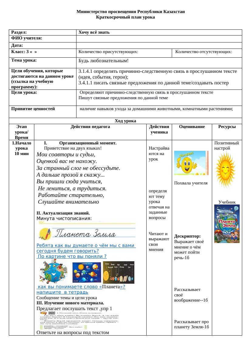 3 класс: Урок атамура 53-54 ГЕО – Будь любознательным!