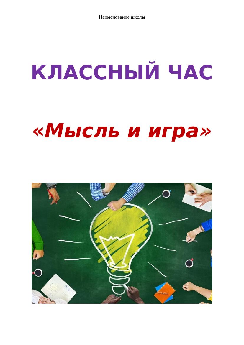 3кл кл час №22: Мысль и игра для развития ума