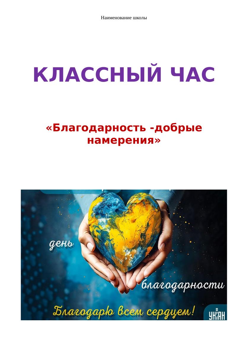3 класс: Классный час №24 – Благодарность и добрые намерения