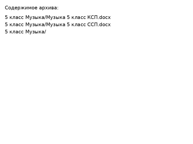 5 класс Музыка