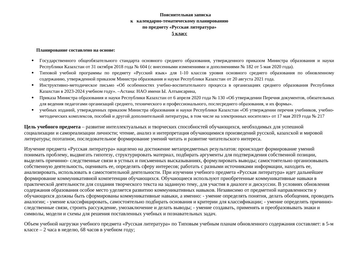 Календарно-тематическое планирование по русской литературе 5 класс 2024-202