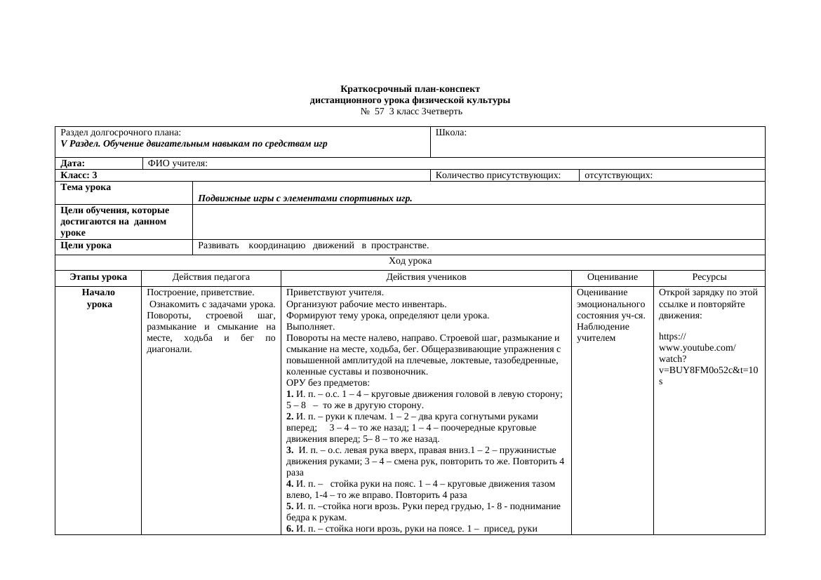 Краткосрочный план-конспект  урока физической культуры 3 класс 130 приказ: Подвижные игры для развития координации