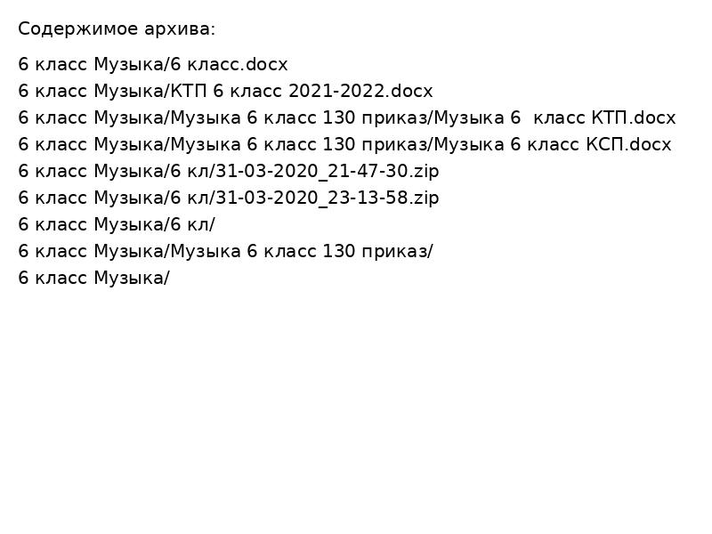 6 класс Музыка