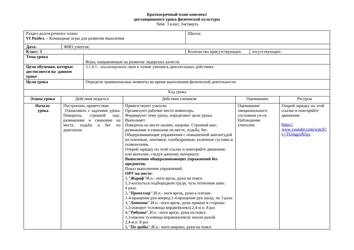 64 - 3 класс 130 приказ: Урок физической культуры для развития лидерства