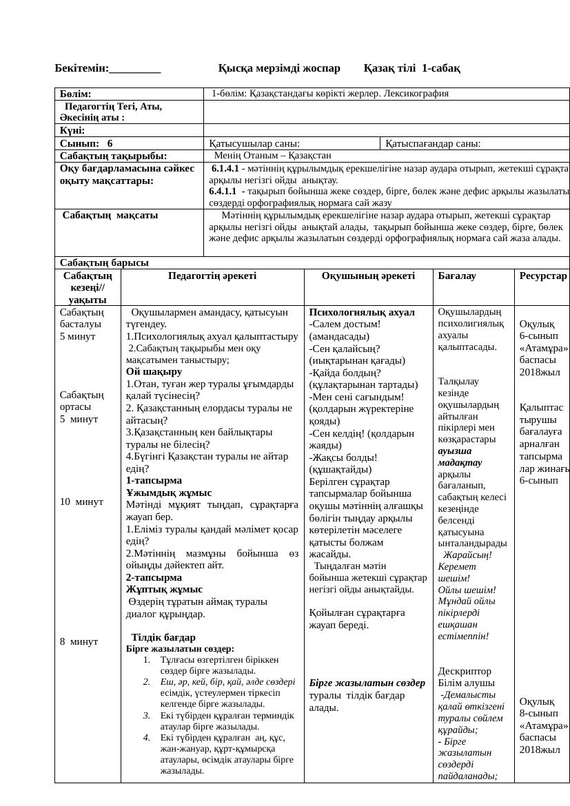 6 кл Қазақ тілі ҚМЖ 1 тоқсан 2023 2024ж