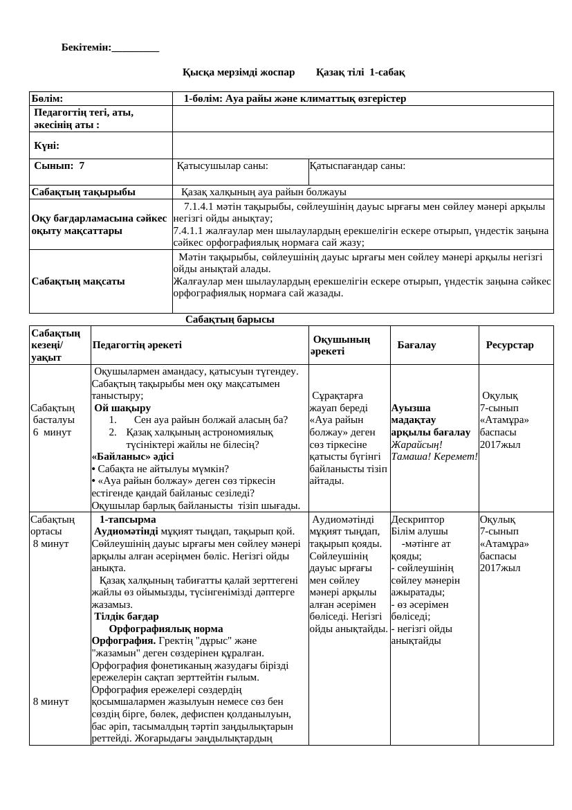 7 кл Қазақ тілі ҚМЖ  дұрысы 2023-2024