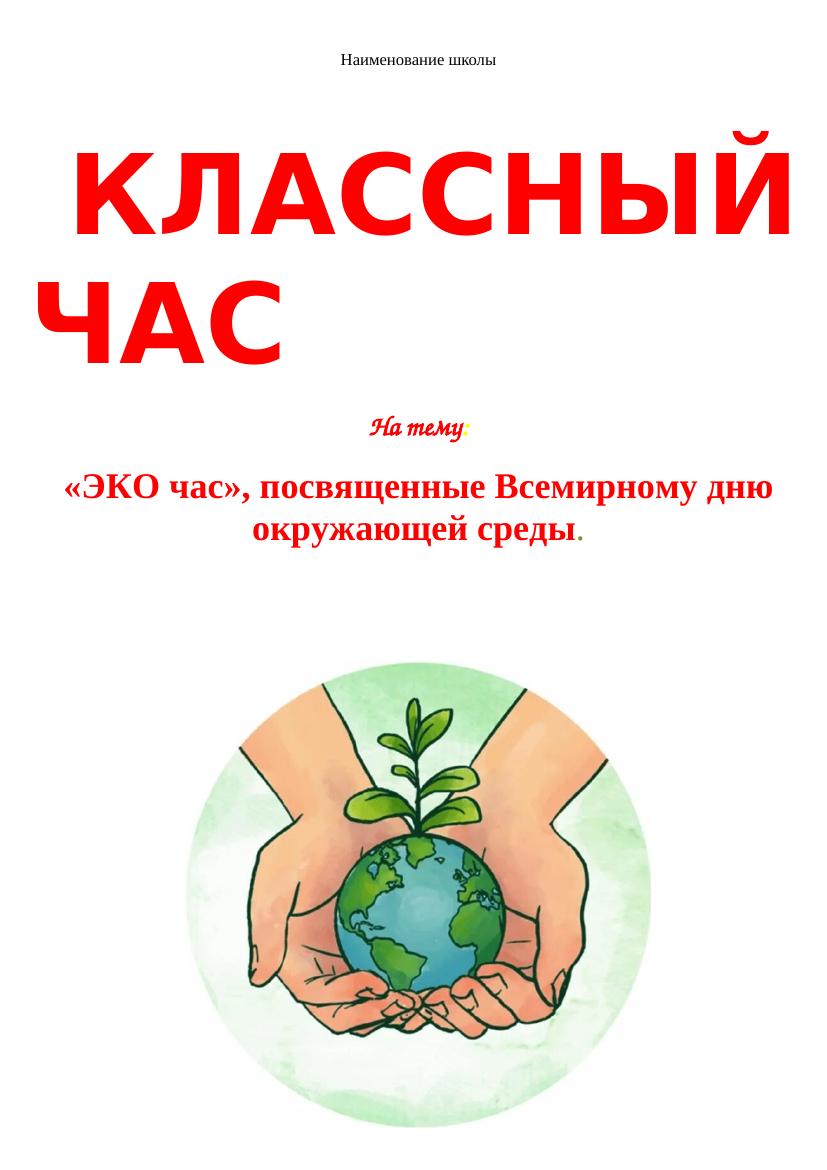 7 ЭКО час посвященные Всемирному дню окружающей среды