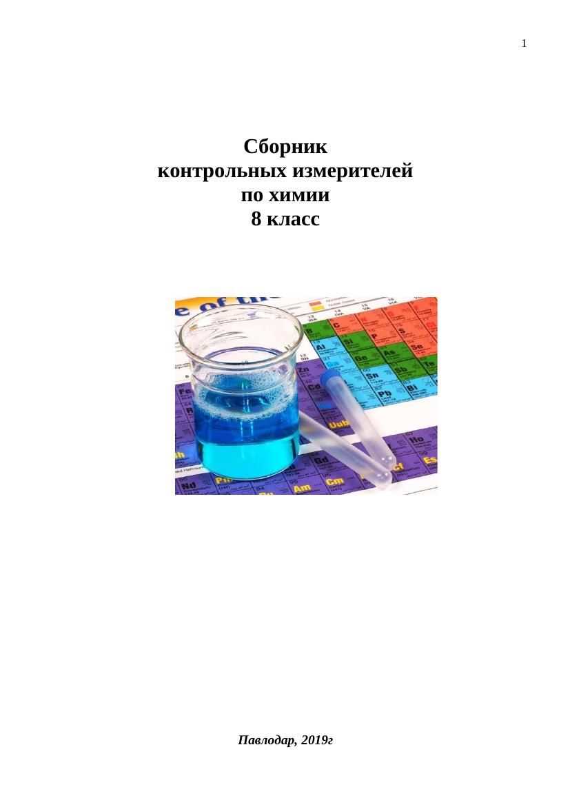 8 кл. Сборник СОР и СОЧ химия