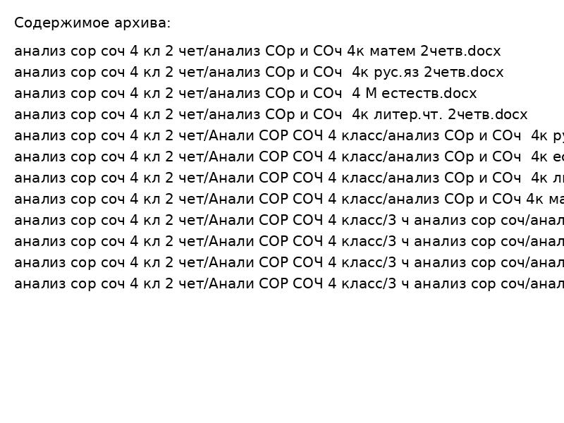 анализ сор соч 4 кл 2 чет 20240515T121224Z 001