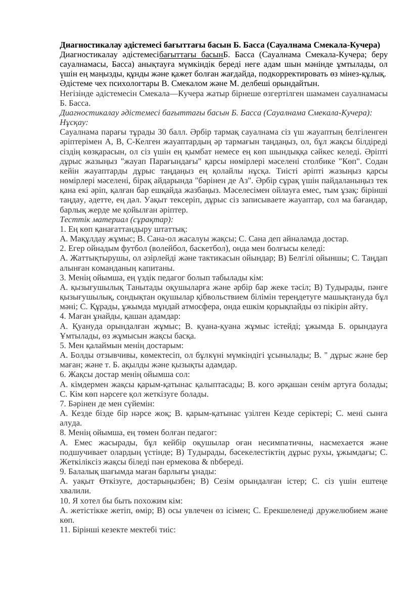 Диагностикалау әдістемесі бағыттағы басын Б Басса Сауалнама Смекала