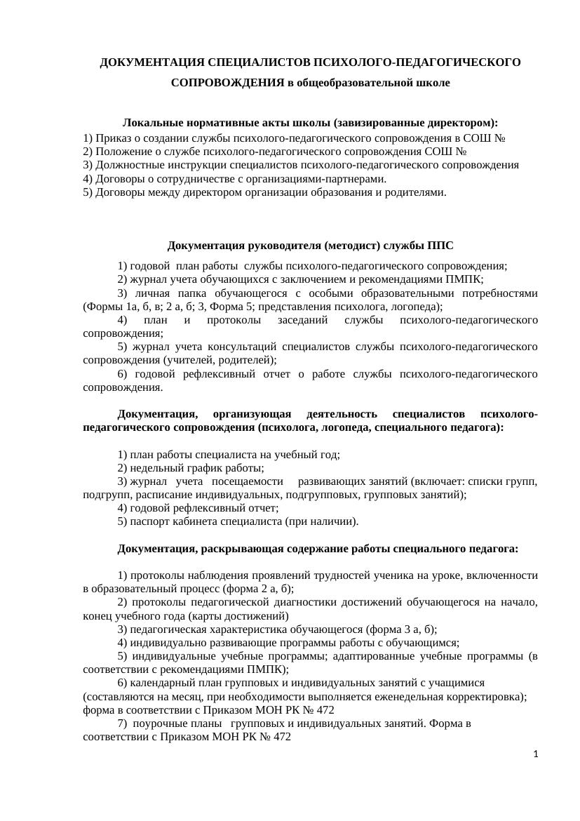 Документация СППС в школе: ключевые документы и порядок ведения 2022