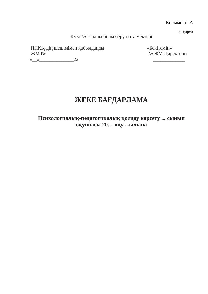 ЖЕКЕ БАҒДАРЛАМА Психологиялық-педагогикалық қолдау көрсету