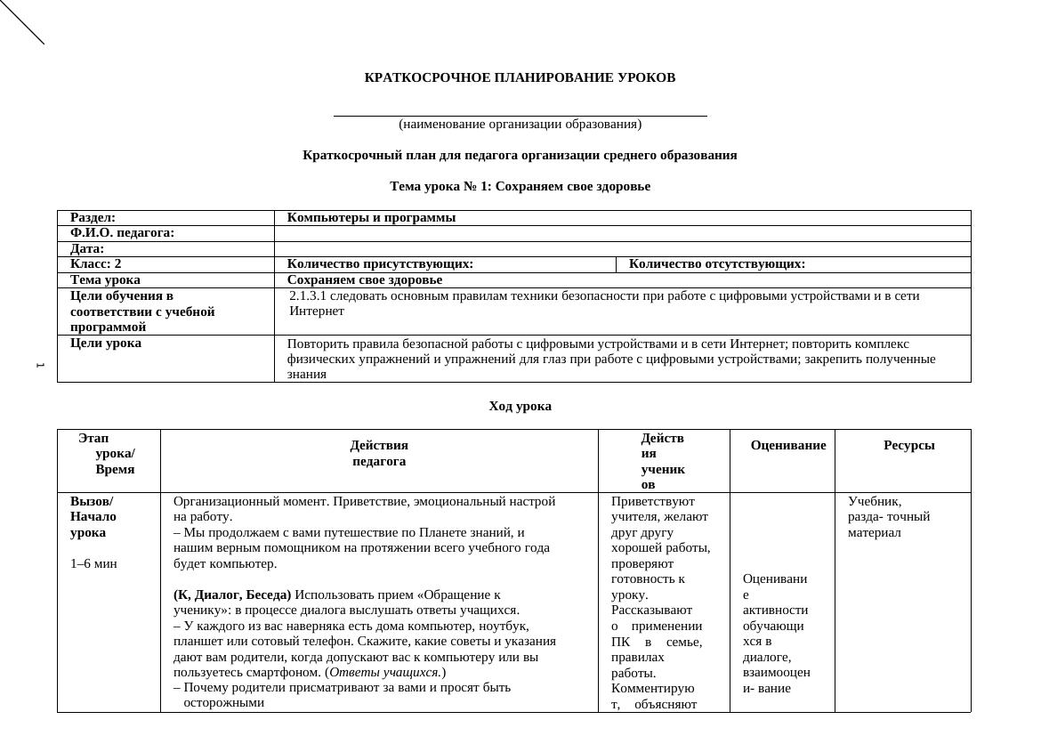 Краткосрочное Планирование Уроков по Цифровой Грамотности для 2 Класса
