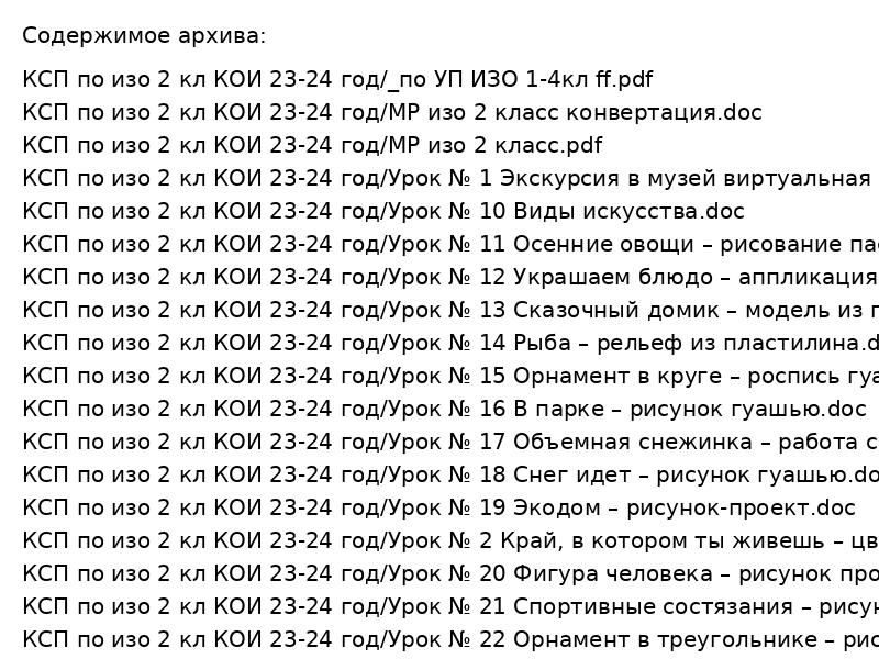 ```html
КСП по ИЗО 2 класс: 36 готовых уроков на 2023-2024 учебный год