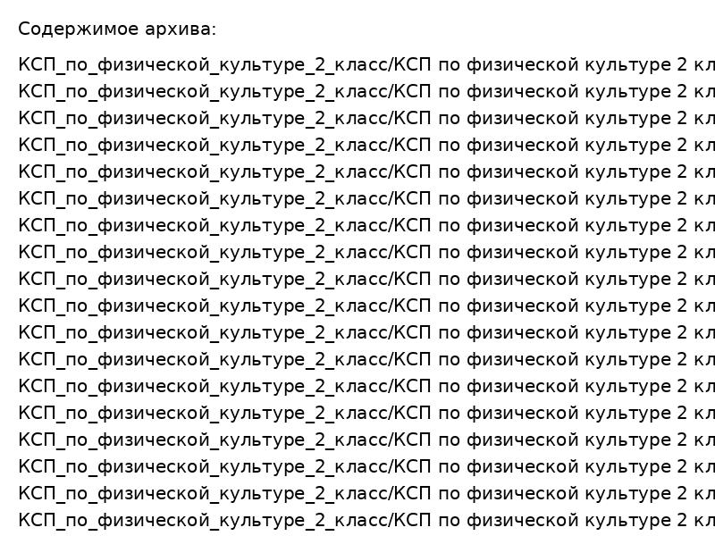 КСП по физической культуре 2 класс