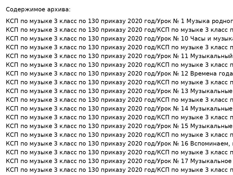 КСП по музыке 3 класс по 130 приказу 2020 год