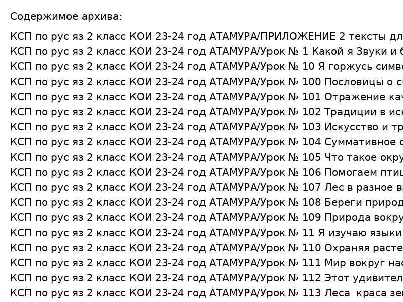 КСП по рус яз 2 класс КОИ 23 24 год АТАМУРА