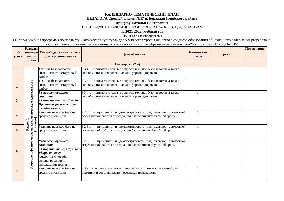 КТП  8 класс с уроком развития 2021