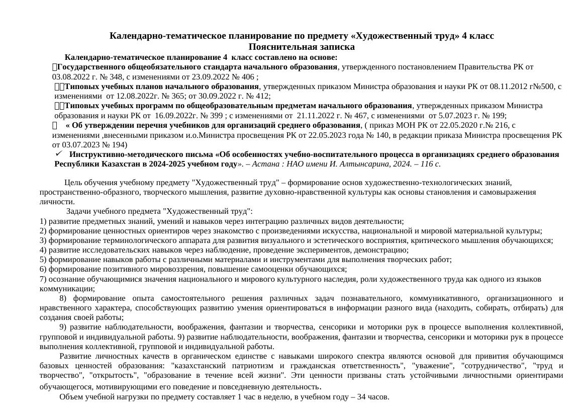 КТП по художественному труду 4 класс: полное календарно-тематическое планир