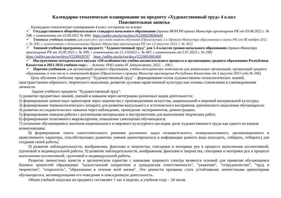 Календарно-тематическое планирование по Художественному труду 4 класс