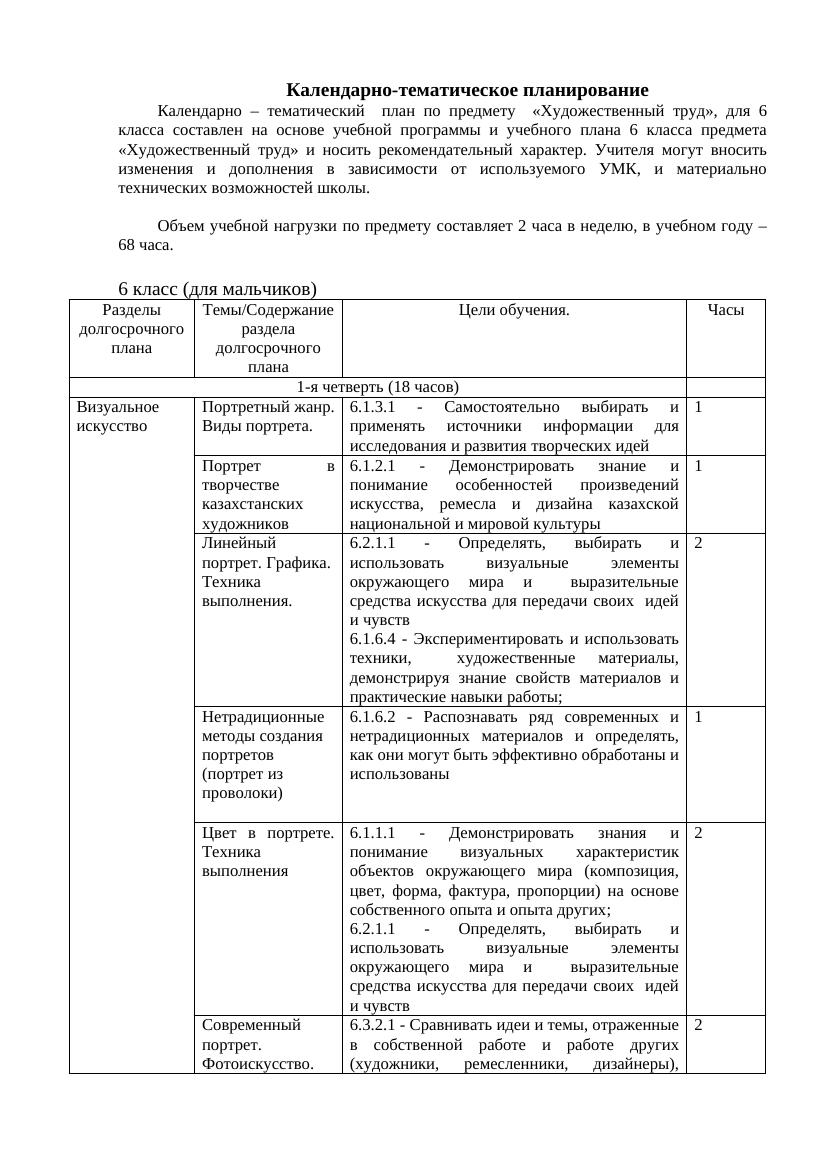 КТП «Художественный труд» 6 класс мальчики