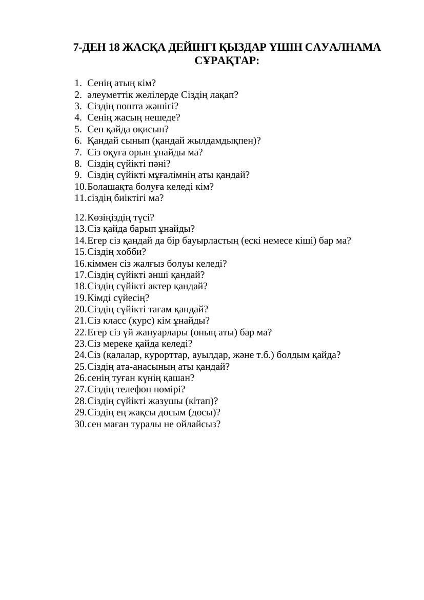 7-ДЕН 18 ЖАСҚА ДЕЙІНГІ ҚЫЗДАР ҮШІН САУАЛНАМА СҰРАҚТАР