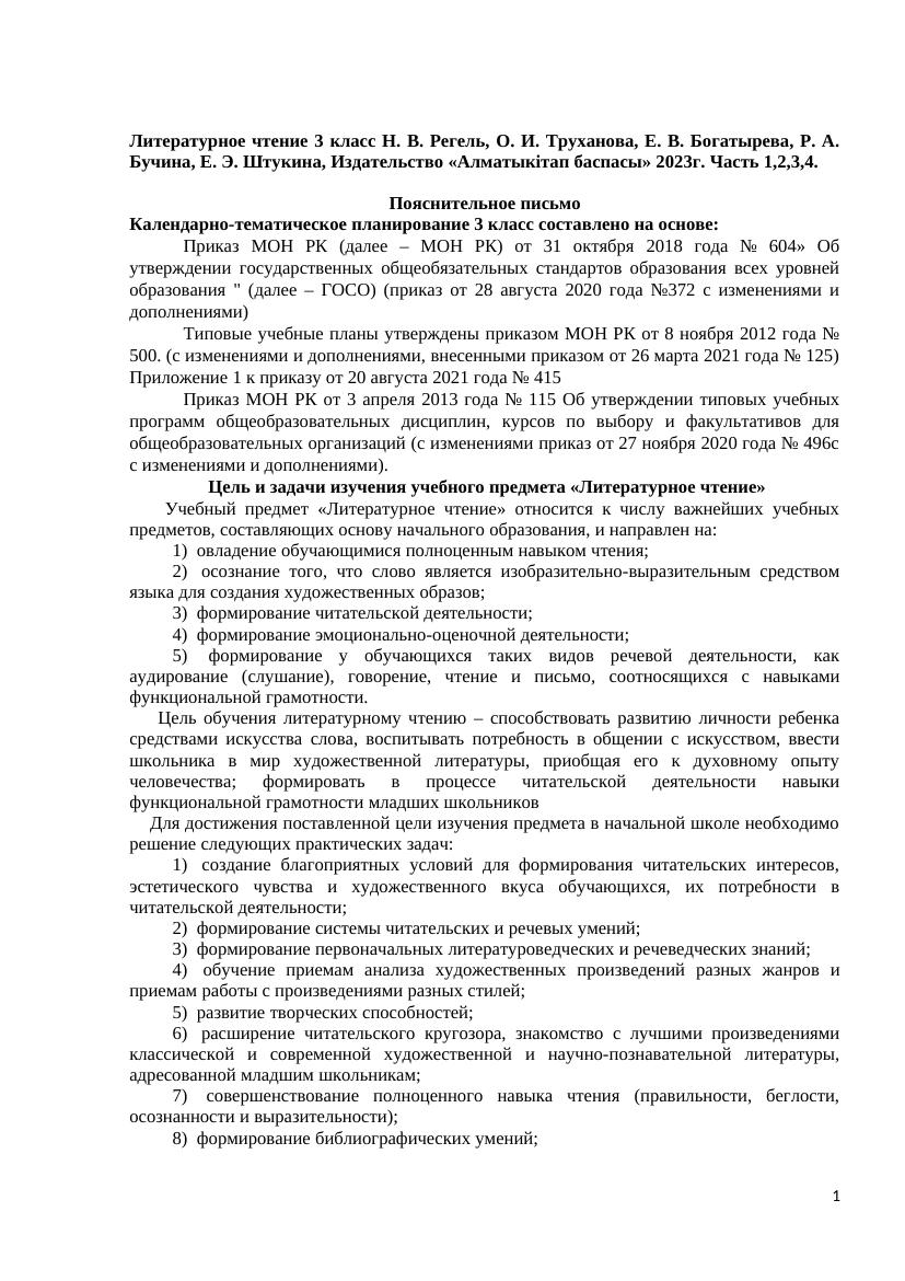 Пояснительное письмо КТП литературное чтение 3 класс Алматыкитап