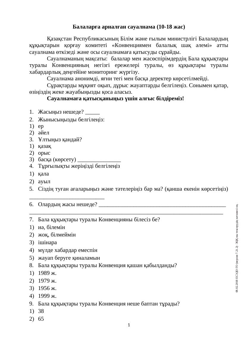 Балаларға арналған сауалнама