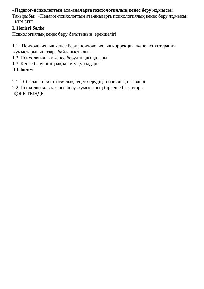 Педагог психологтың ата аналарға психологиялық кенес беру жұмысы