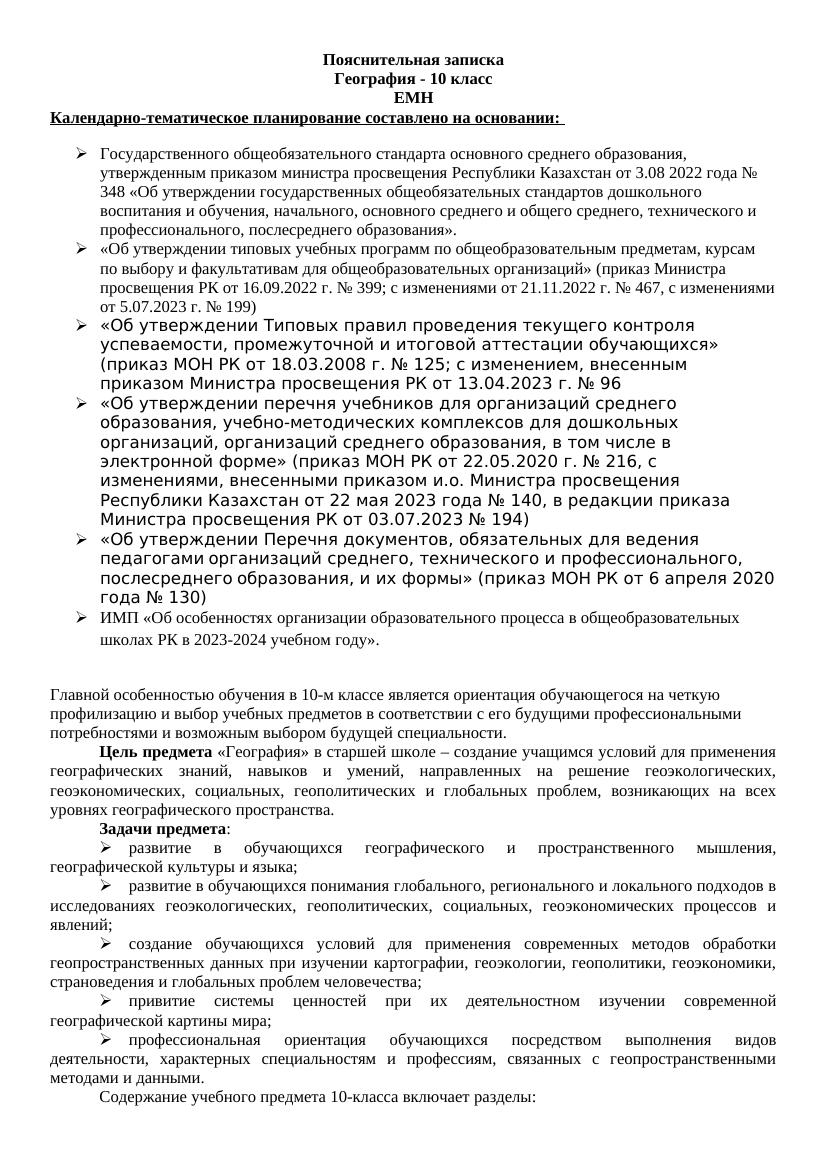 Пояснительная записка 10 11 кл география ЕМН