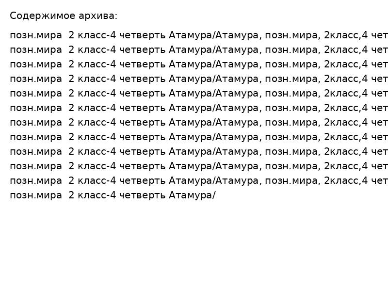 Познание мира 2 класс: 4 четверть Атамура – уроки 27-36