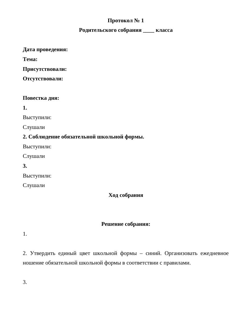 Как оформить протокол родительского собрания: образец и правила